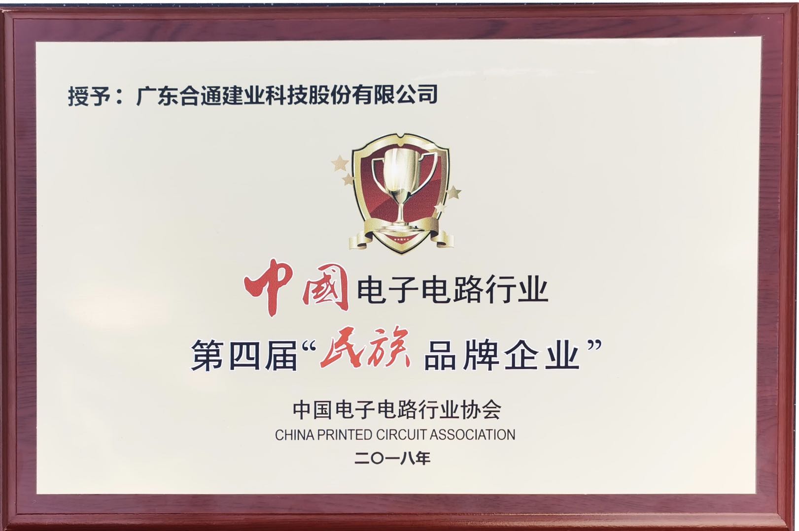 中国电子电路行业第四届民族品牌企业