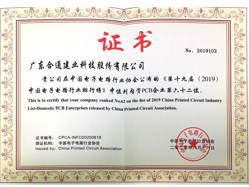 第十九届（2019）中国电子电路行业排行第六十二位证书